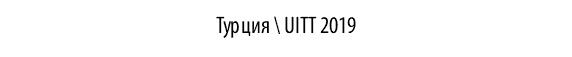 Турция \ UITT 2019