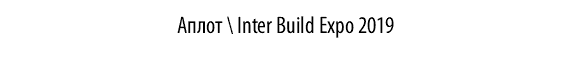 Аплот \ Inter Build Expo 2019