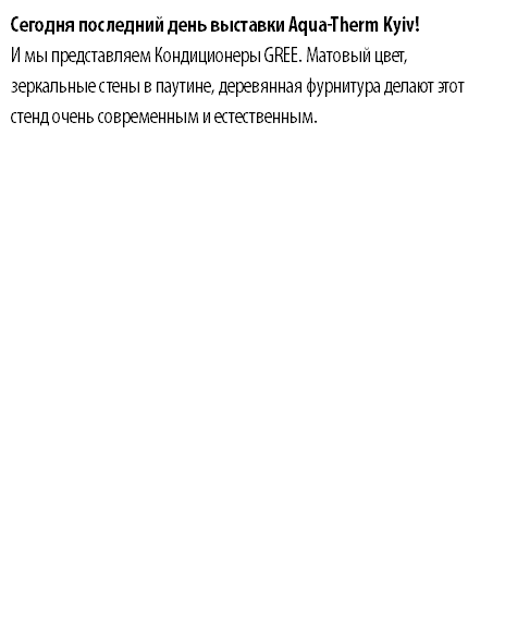 Сегодня последний день выставки Aqua-Therm Kyiv! И мы представляем Кондиционеры GREE. Матовый цвет, зеркальные стены в паутине, деревянная фурнитура делают этот стенд очень современным и естественным. 