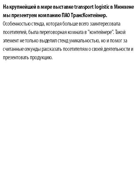 На крупнейшей в мире выставке transport logistic в Мюнхене мы презентуем компанию ПАО ТрансКонтейнер. Особенностью стенда, которая больше всего заинтересовала посетителей, была переговорная комната в "контейнере". Такой элемент не только выделил стенд уникальностью, но и помог за считанные секунды рассказать посетителям о своей деятельности и презентовать продукцию.