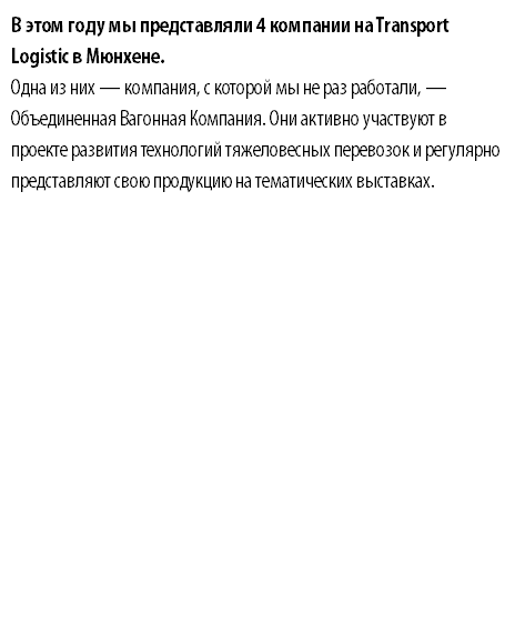 В этом году мы представляли 4 компании на Transport Logistic в Мюнхене. Одна из них — компания, с которой мы не раз работали, — Объединенная Вагонная Компания. Они активно участвуют в проекте развития технологий тяжеловесных перевозок и регулярно представляют свою продукцию на тематических выставках. 