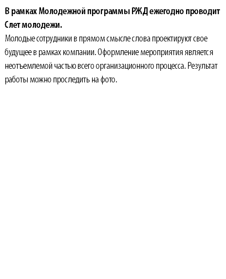 В рамках Молодежной программы РЖД ежегодно проводит Слет молодежи. Молодые сотрудники в прямом смысле слова проектируют свое будущее в рамках компании. Оформление мероприятия является неотъемлемой частью всего организационного процесса. Результат работы можно проследить на фото. 