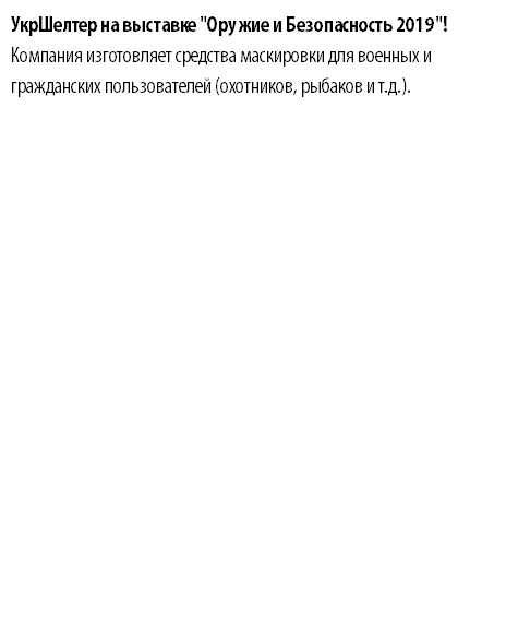 УкрШелтер на выставке "Оружие и Безопасность 2019"! Компания изготовляет средства маскировки для военных и гражданских пользователей (охотников, рыбаков и т.д.). 
