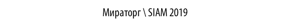 Мираторг \ SIAM 2019