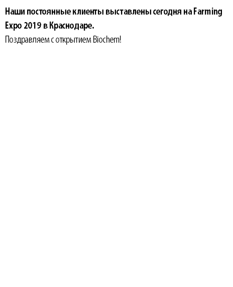 Наши постоянные клиенты выставлены сегодня на Farming Expo 2019 в Краснодаре.  Поздравляем с открытием Biochem! 